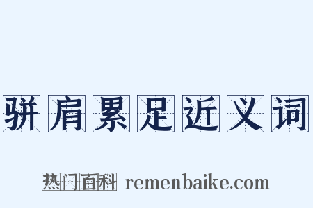 骈肩累足近义词是什么意思的图片